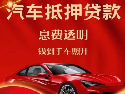 红星良好口碑的汽车抵押贷款公司推荐