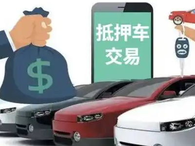 红星汽车抵押贷款通过率高