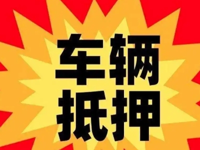红星汽车抵押贷款利息一般是多少？